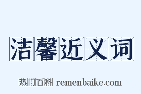 洁馨近义词是什么意思的图片